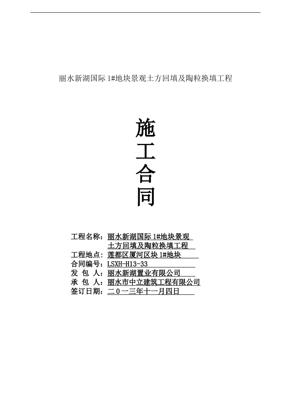 丽水新湖国际1#地块景观土方回填工程施工合同_第1页