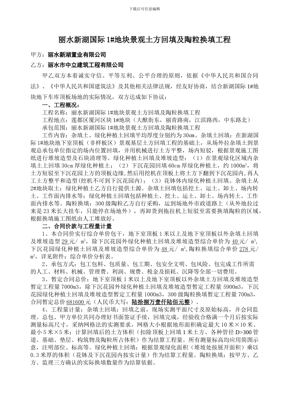 丽水新湖国际1#地块景观土方回填工程施工合同_第2页