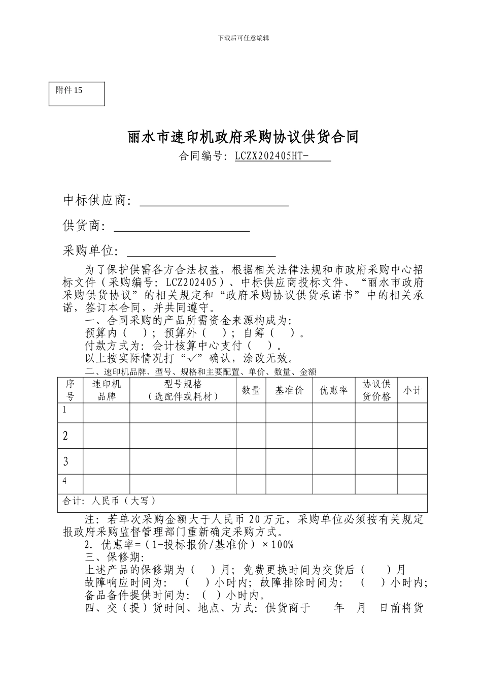 丽水市速印机政府采购协议供货合同_第1页