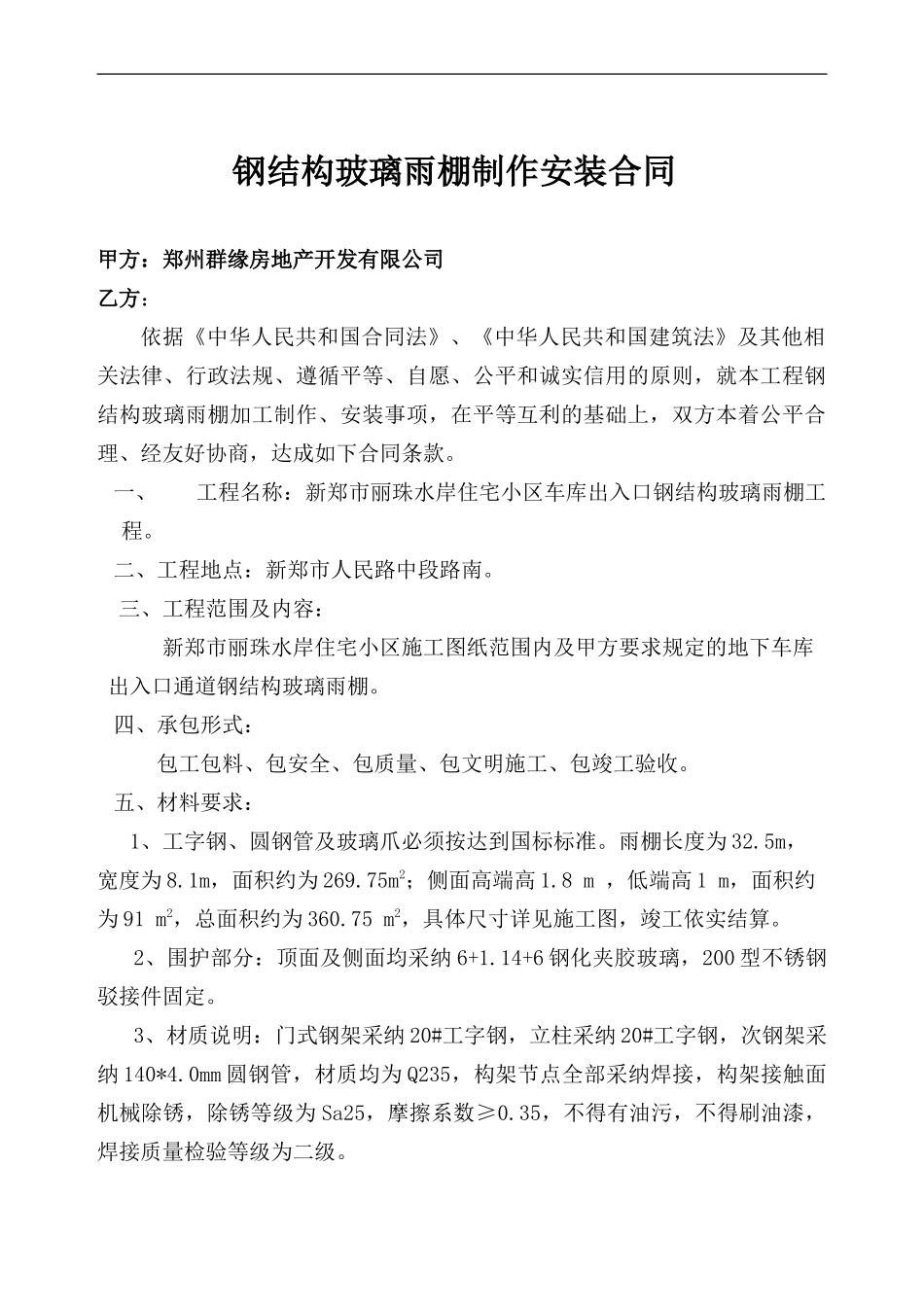 丽珠水岸钢构玻璃雨棚制作安装合同_第1页