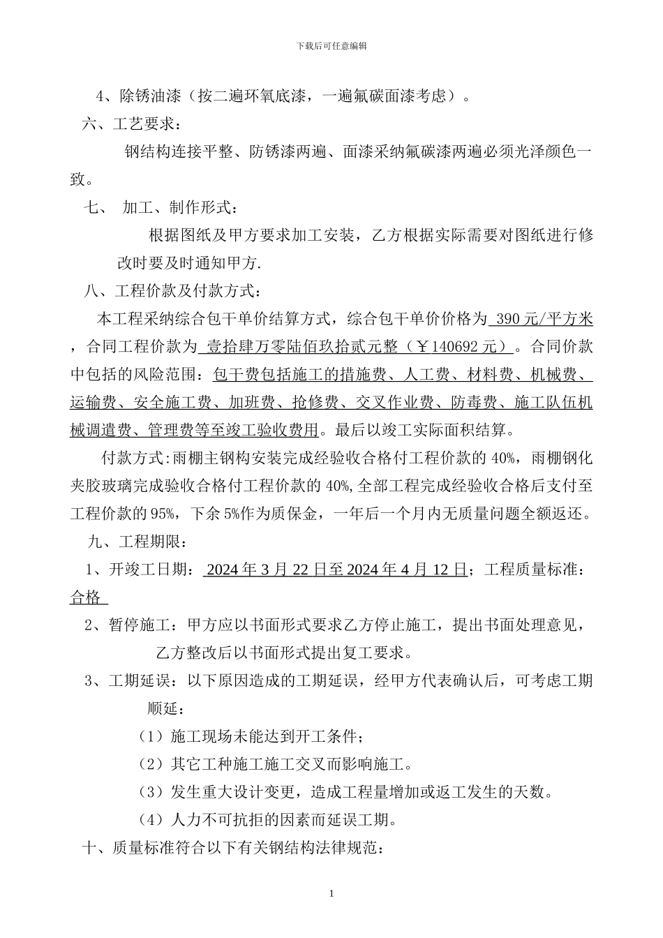 丽珠水岸钢构玻璃雨棚制作安装合同_第2页