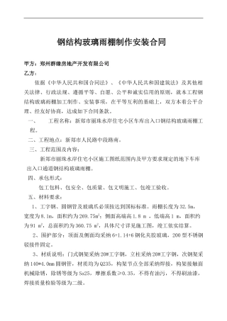 丽珠水岸钢构玻璃雨棚制作安装合同