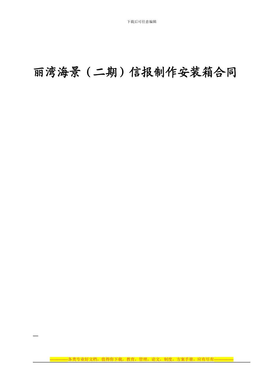 丽湾海景二期信报箱合同-_第1页