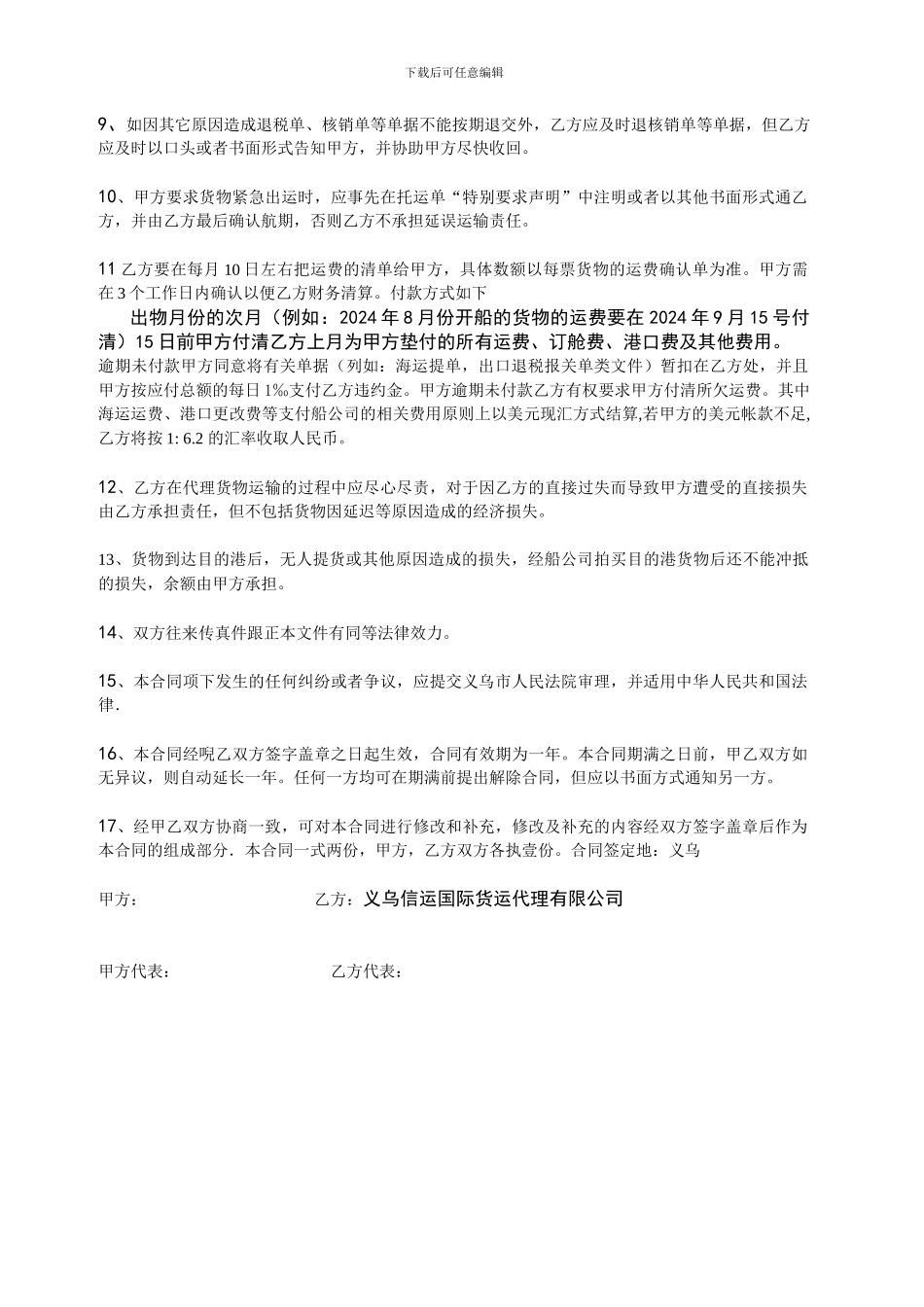 义乌信运国际货物运输代理合同2月结合同_第2页