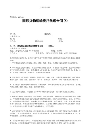 义乌信运国际货物运输代理合同2月结合同