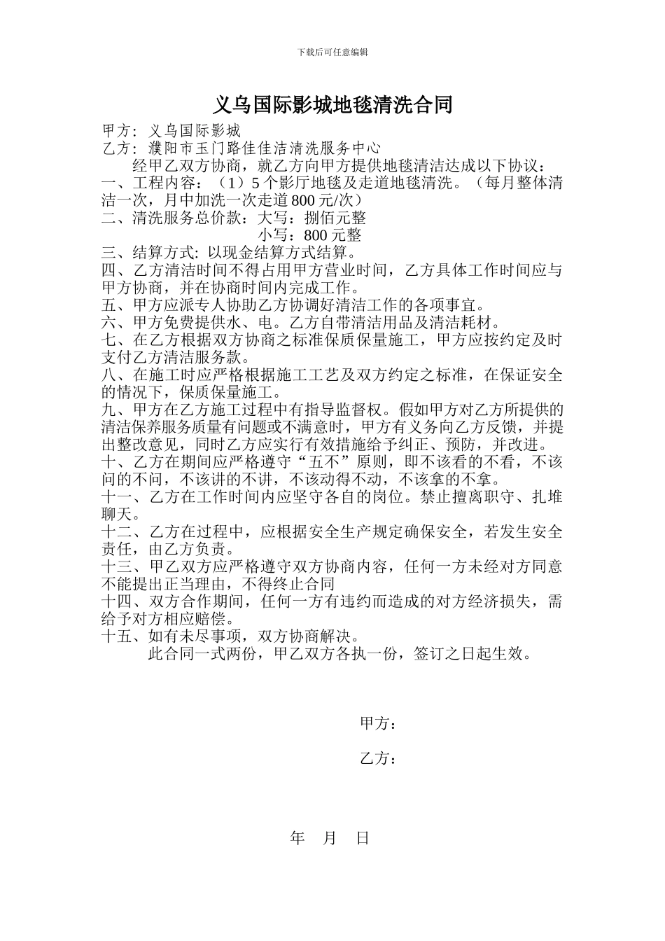 义乌国际影城地毯及影厅座椅清洗合同2_第1页