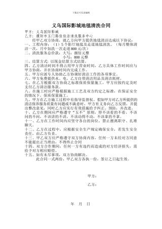 义乌国际影城地毯及影厅座椅清洗合同2