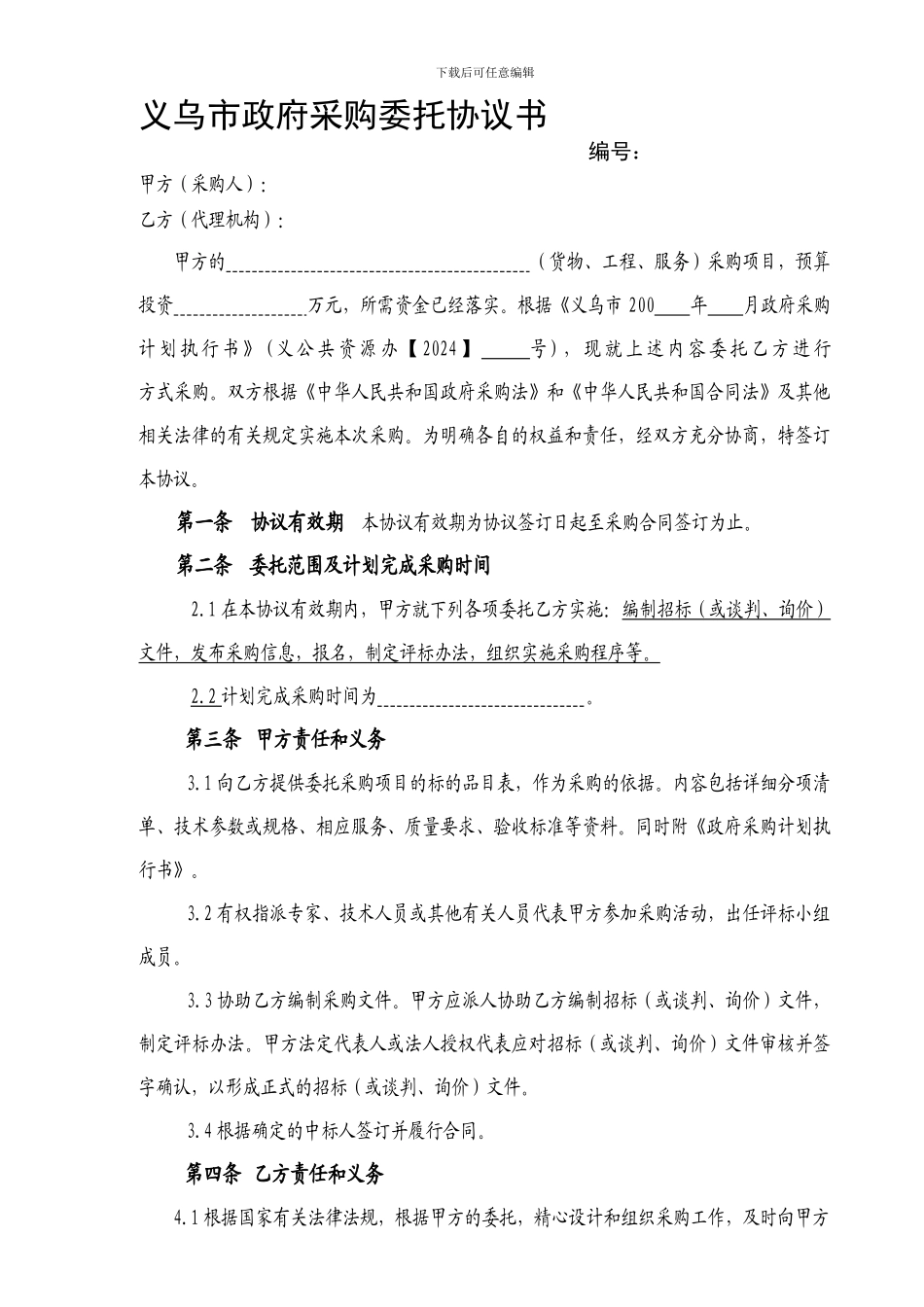 义乌市政府采购委托协议书_第1页