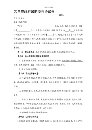 义乌市政府采购委托协议书