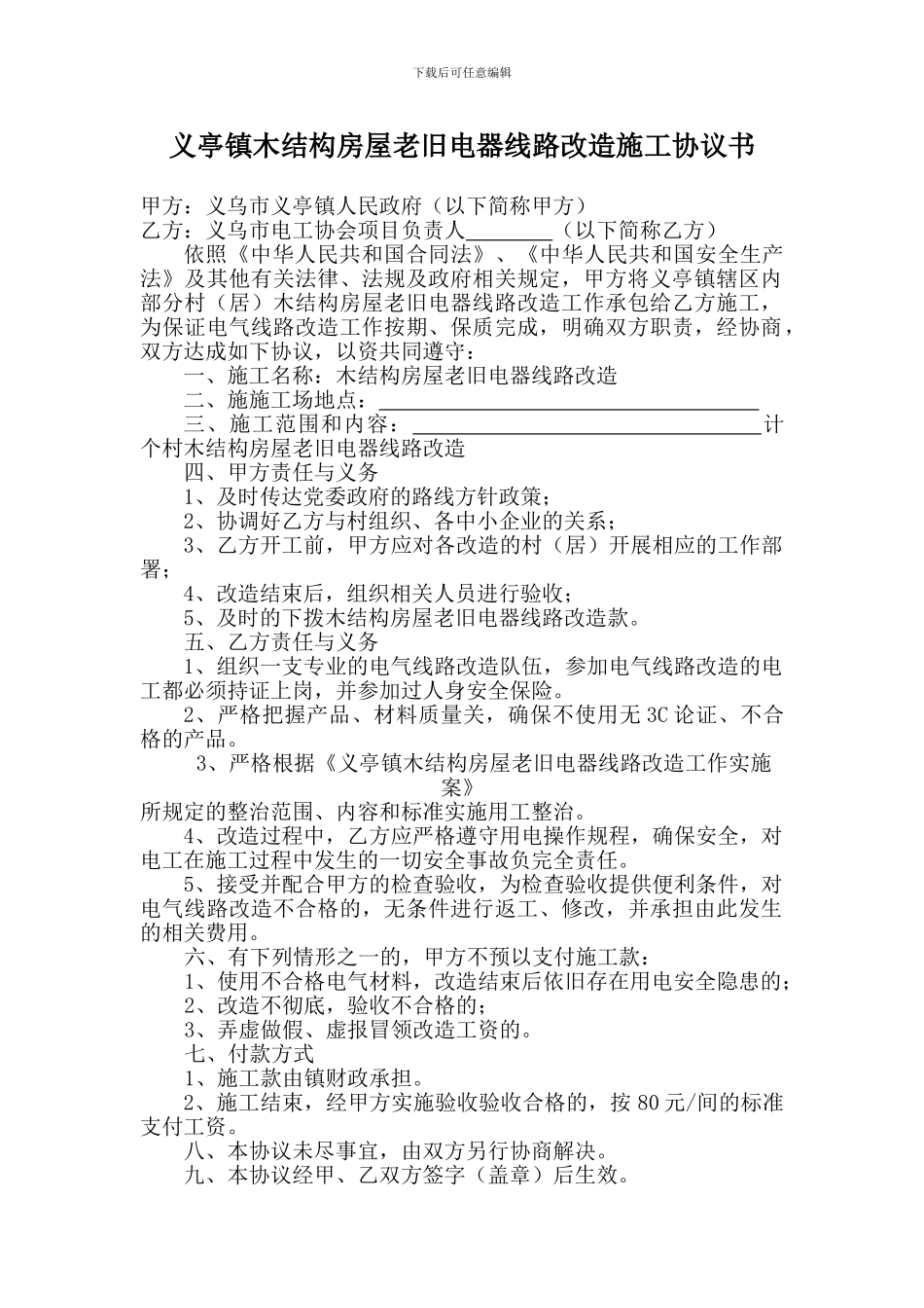 义亭镇木结构房屋老旧电器线路改造施工协议书_第1页