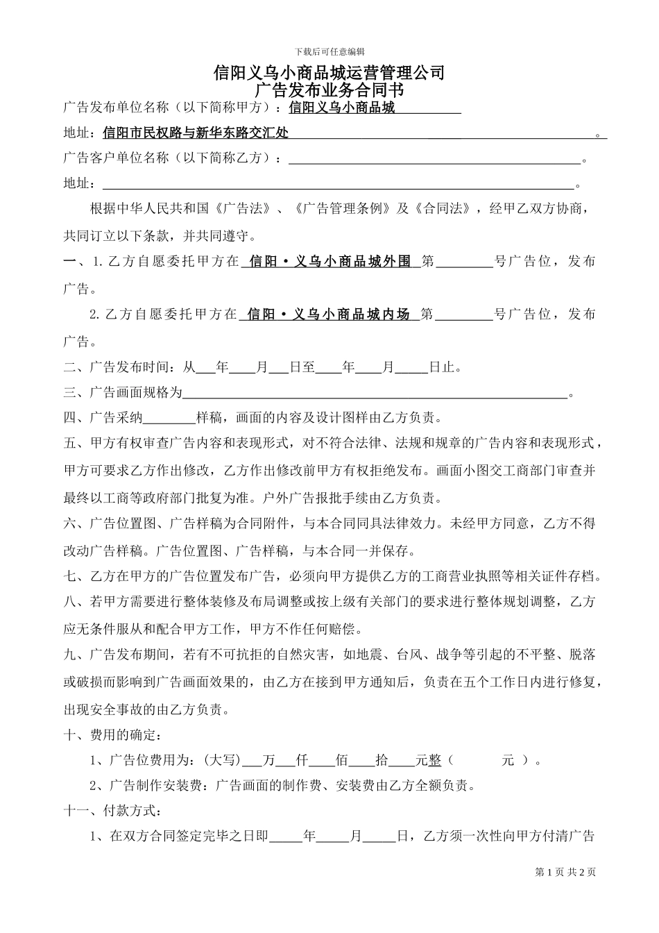 义乌小商品城广告位合同_第1页