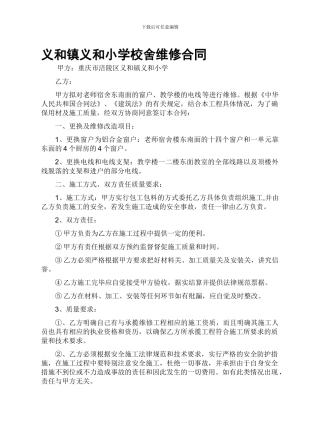 义和小学校舍维修合同