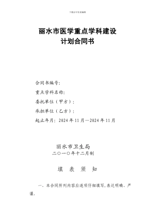 丽水市医学重点学科建设计划合同书