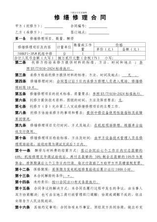 乌海市天洁电力公司机组修理修缮合同