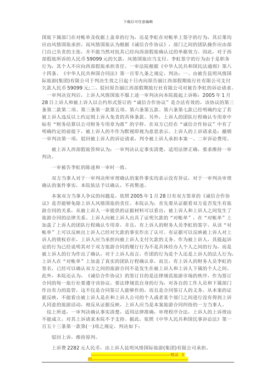 丽江西部假期旅行社与昆明风情国际旅游有限公司、李虹旅游合同纠_第2页