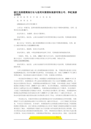 丽江西部假期旅行社与昆明风情国际旅游有限公司、李虹旅游合同纠