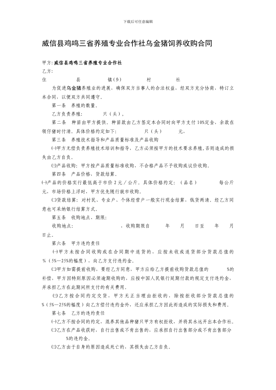 乌金猪养殖合同_第1页