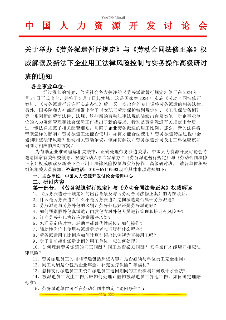 举办《劳务派遣暂行规定》与《劳动合同法修正案》权威解读及新法下企业用工法律风险控制与实务操作培训班_第1页