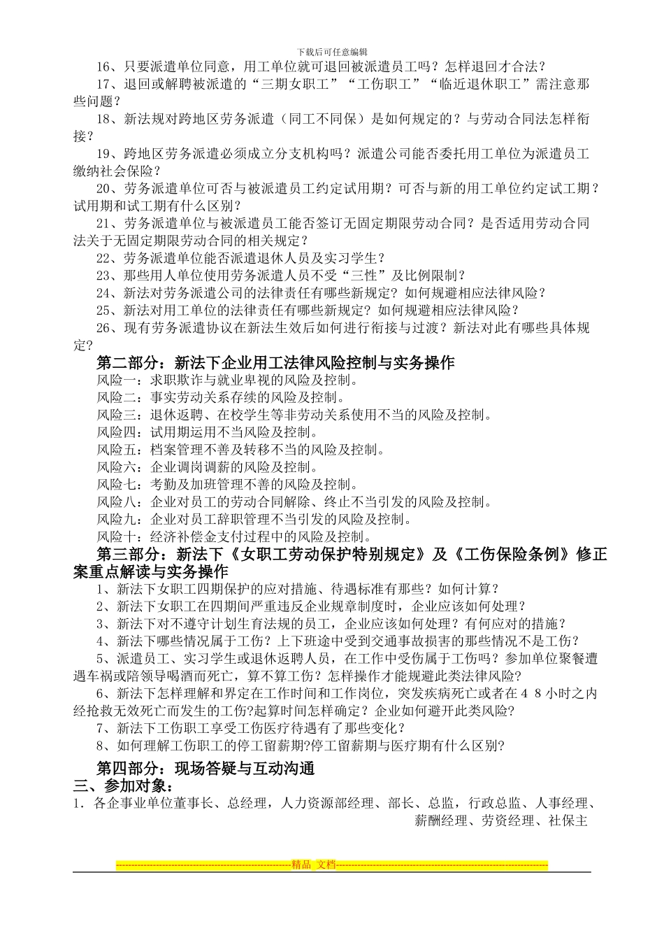 举办《劳务派遣暂行规定》与《劳动合同法修正案》权威解读及新法下企业用工法律风险控制与实务操作培训班_第2页