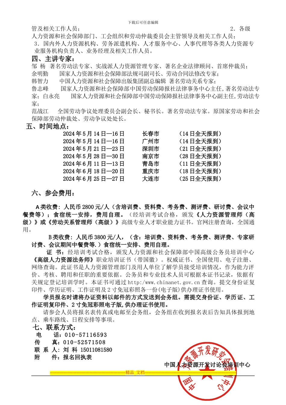 举办《劳务派遣暂行规定》与《劳动合同法修正案》权威解读及新法下企业用工法律风险控制与实务操作培训班_第3页