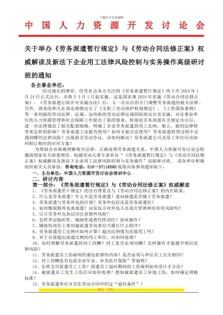 举办《劳务派遣暂行规定》与《劳动合同法修正案》权威解读及新法下企业用工法律风险控制与实务操作培训班