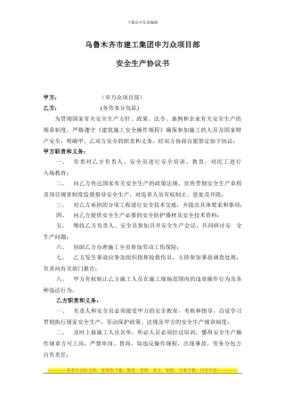 乌鲁木齐市建工集团申万众项目部---安全协议书