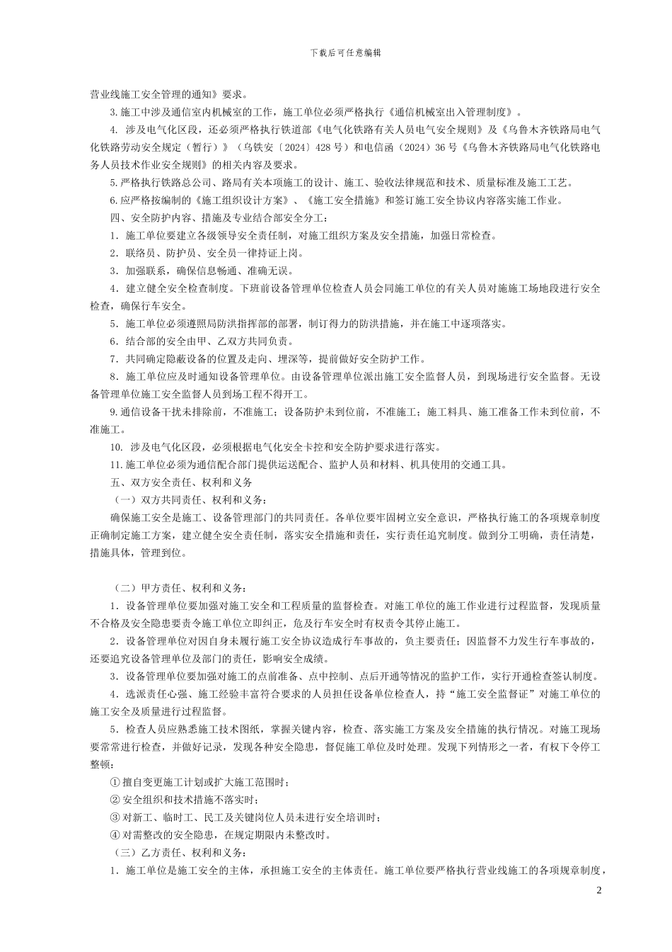 乌鲁木齐通信段施工协议_第2页