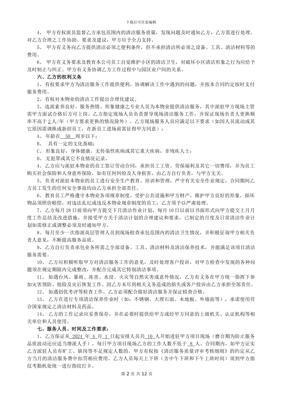 乐信清洁服务外包合同_第2页