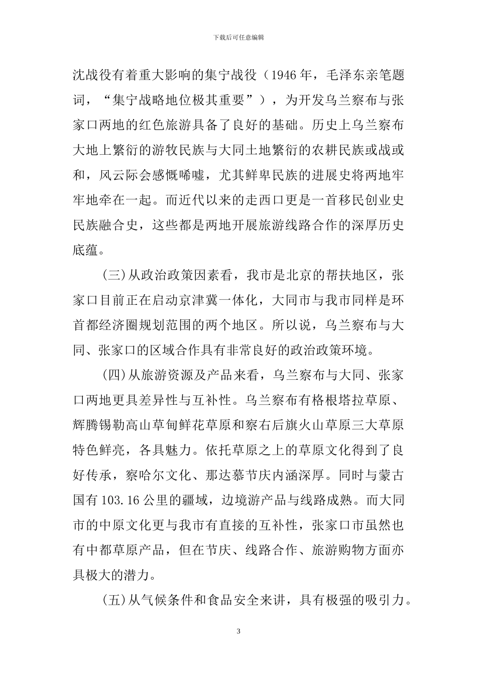 乌大张区域旅游合作协议_第3页