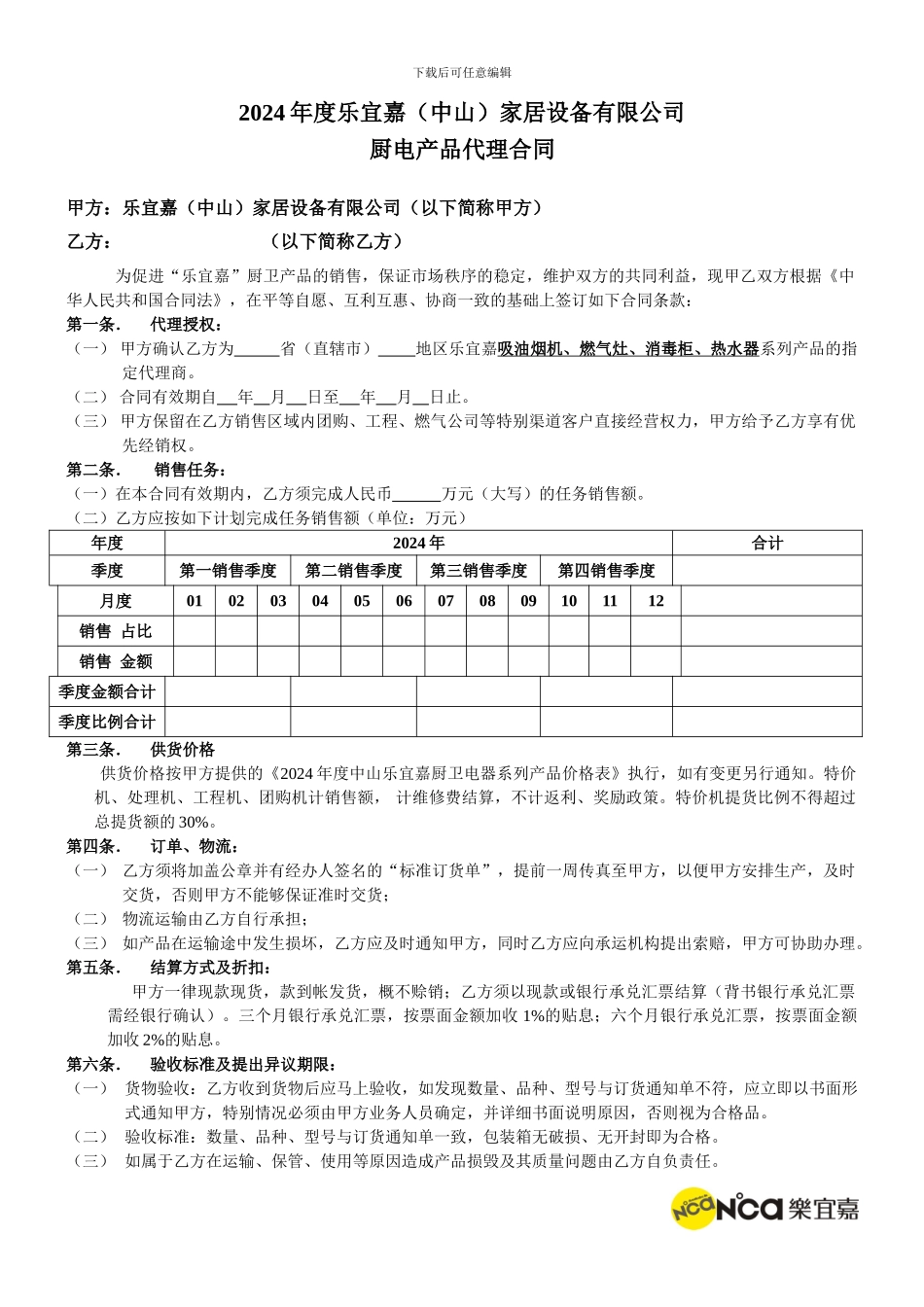 乐宜嘉2024年买断销售合同_第1页