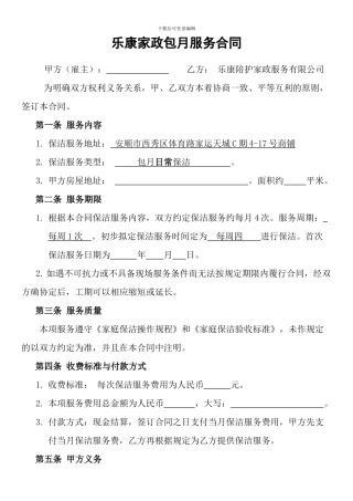 乐康家政保洁包月协议