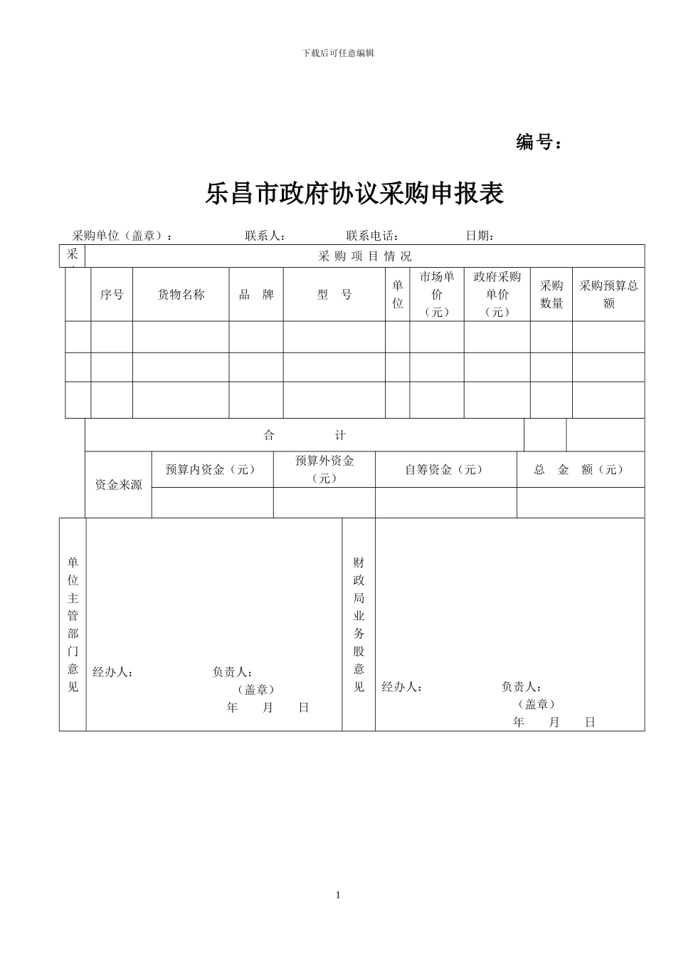 乐昌市政府采购申报表2024_第1页