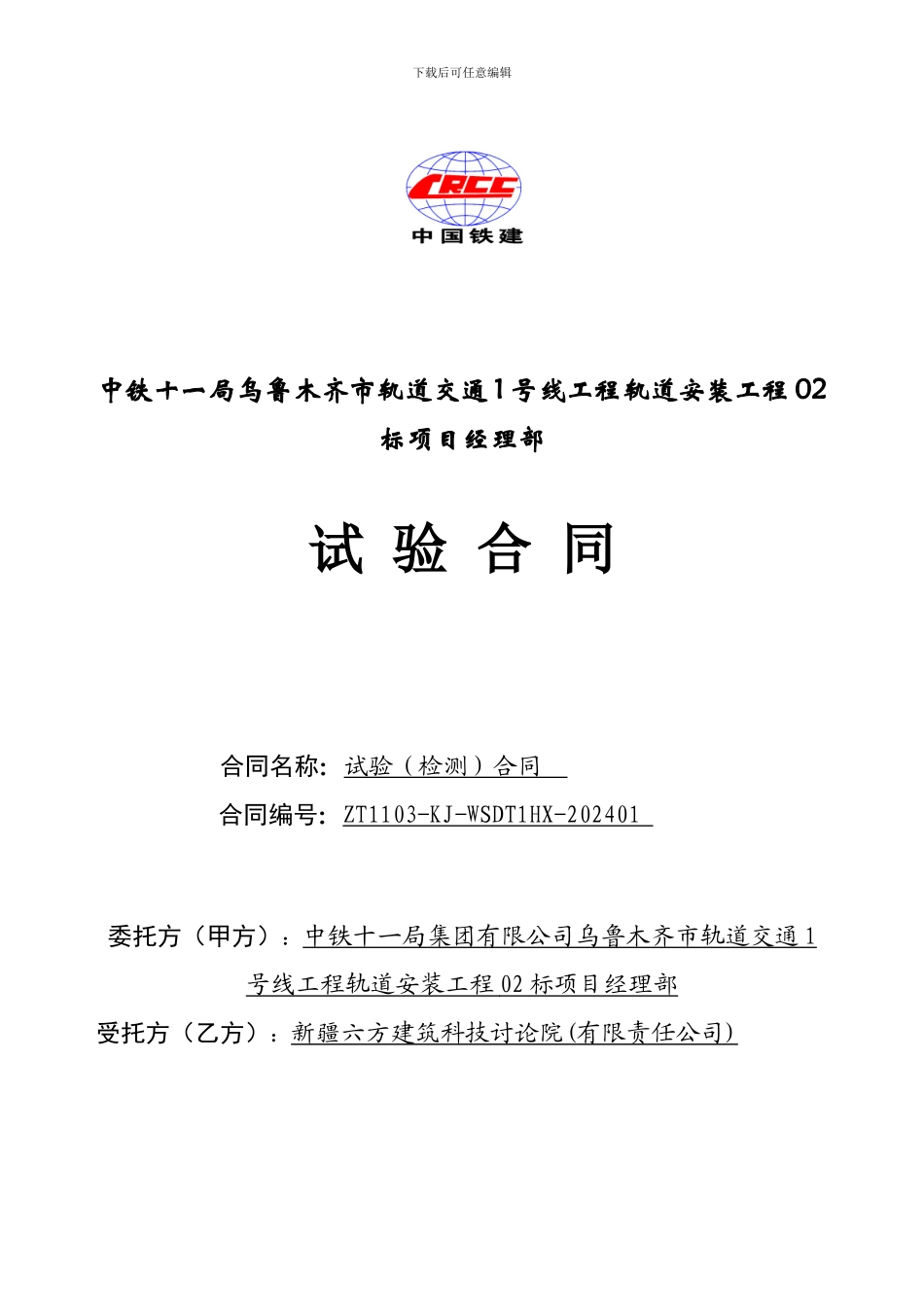 乌鲁木齐地铁检测合同-_第1页