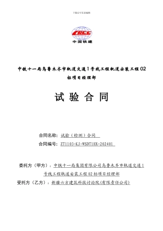 乌鲁木齐地铁检测合同-
