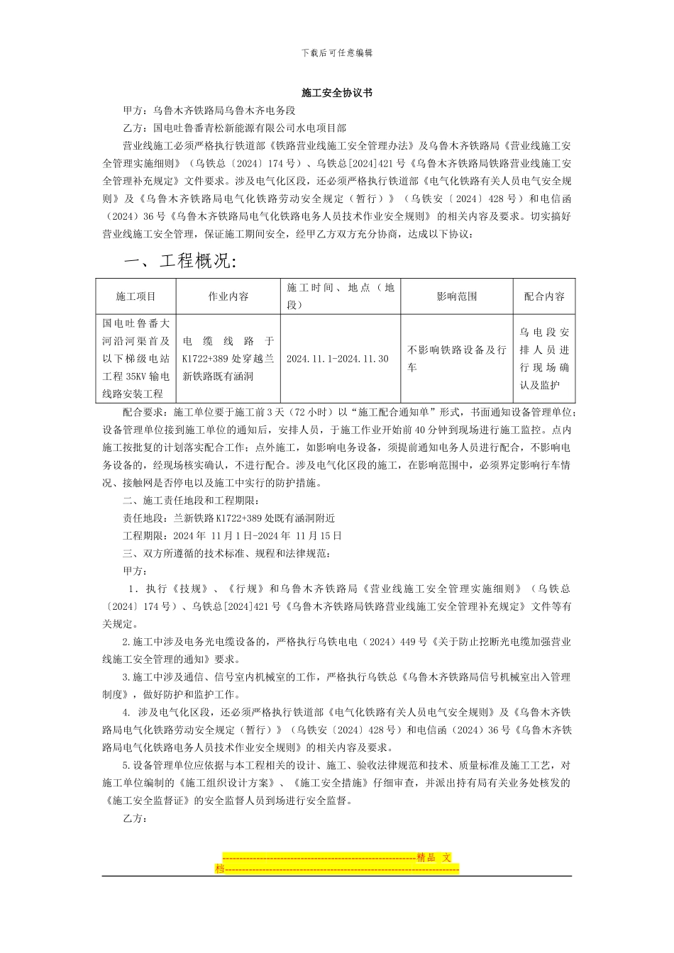 乌鲁木齐电务段施工安全协议书_第1页