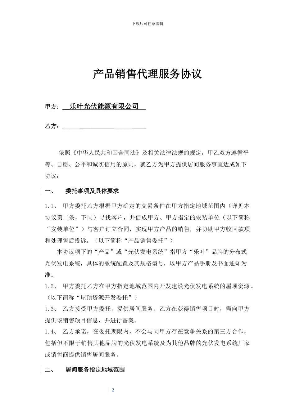乐叶光伏能源产品销售代理服务协议_第2页