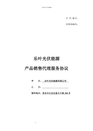 乐叶光伏能源产品销售代理服务协议