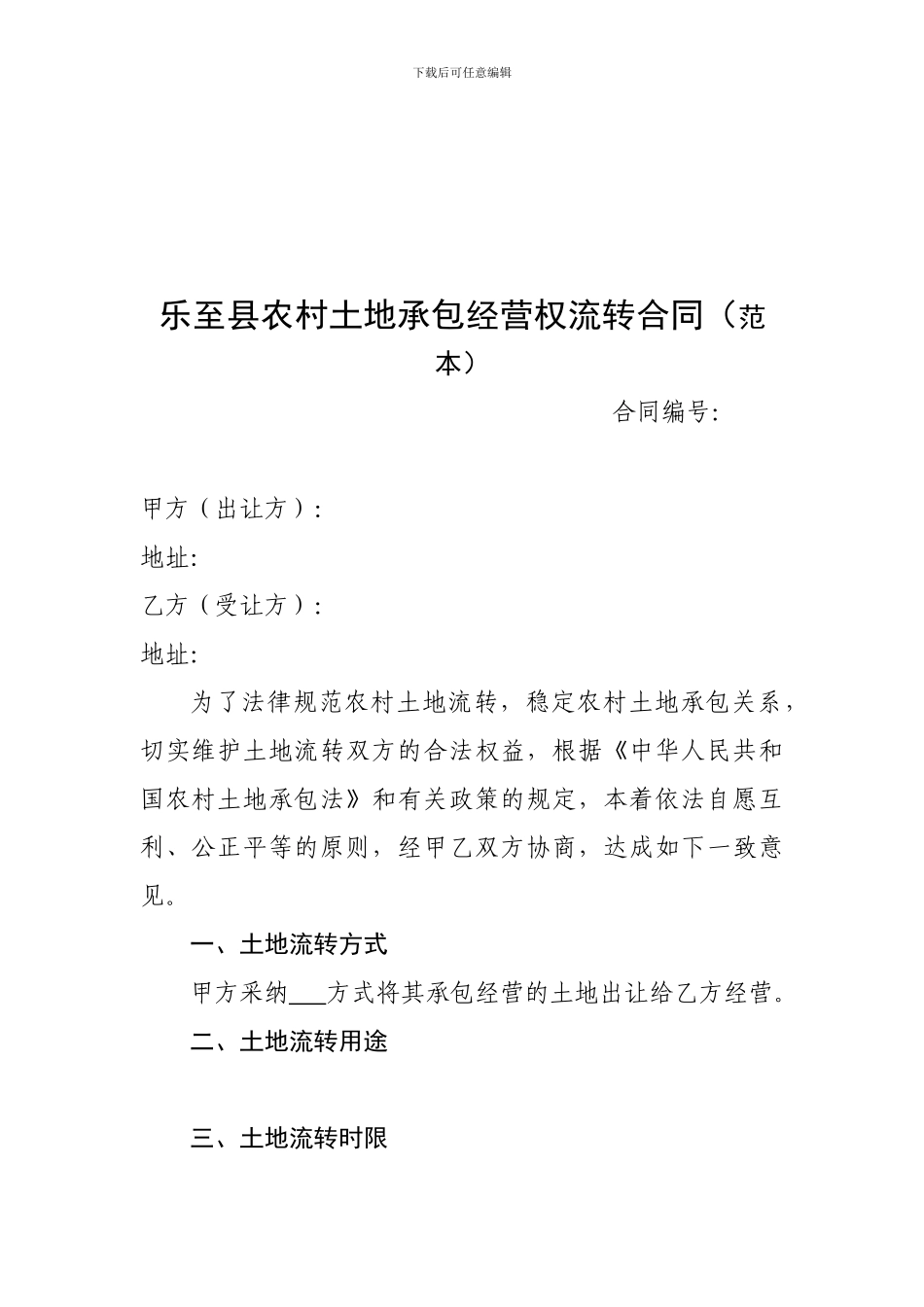 乐至县农村土地承包经营权流转合同_第1页