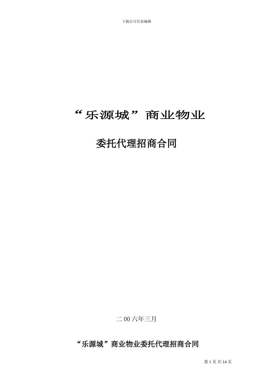 乐源城商业街委托代理招商合同_第1页