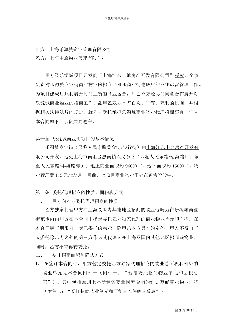 乐源城商业街委托代理招商合同_第2页