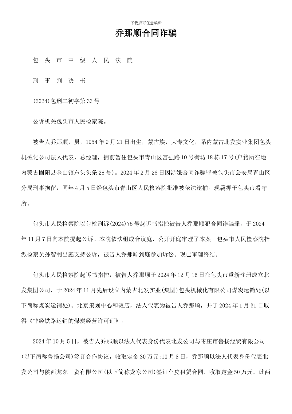 乔那顺合同诈骗_第1页