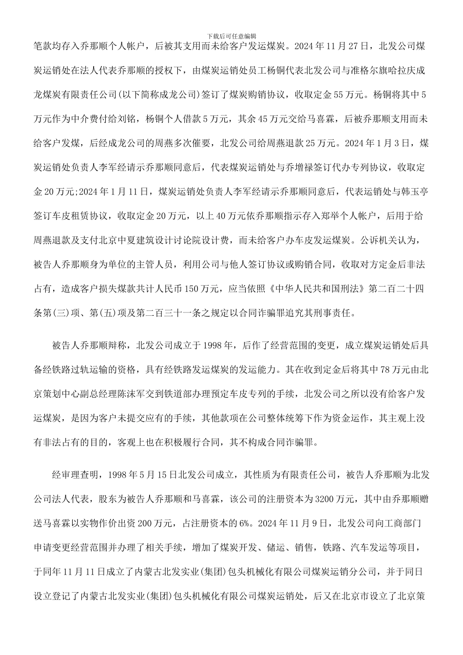 乔那顺合同诈骗_第2页