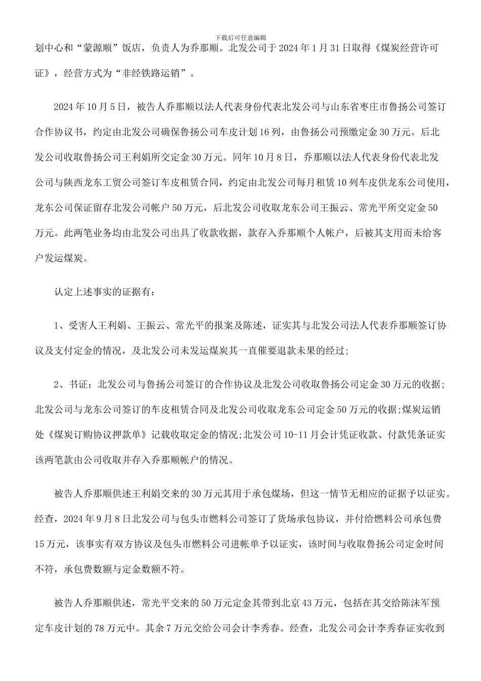 乔那顺合同诈骗_第3页