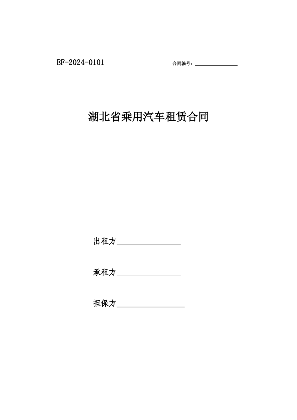 乘用车租用合同_第1页