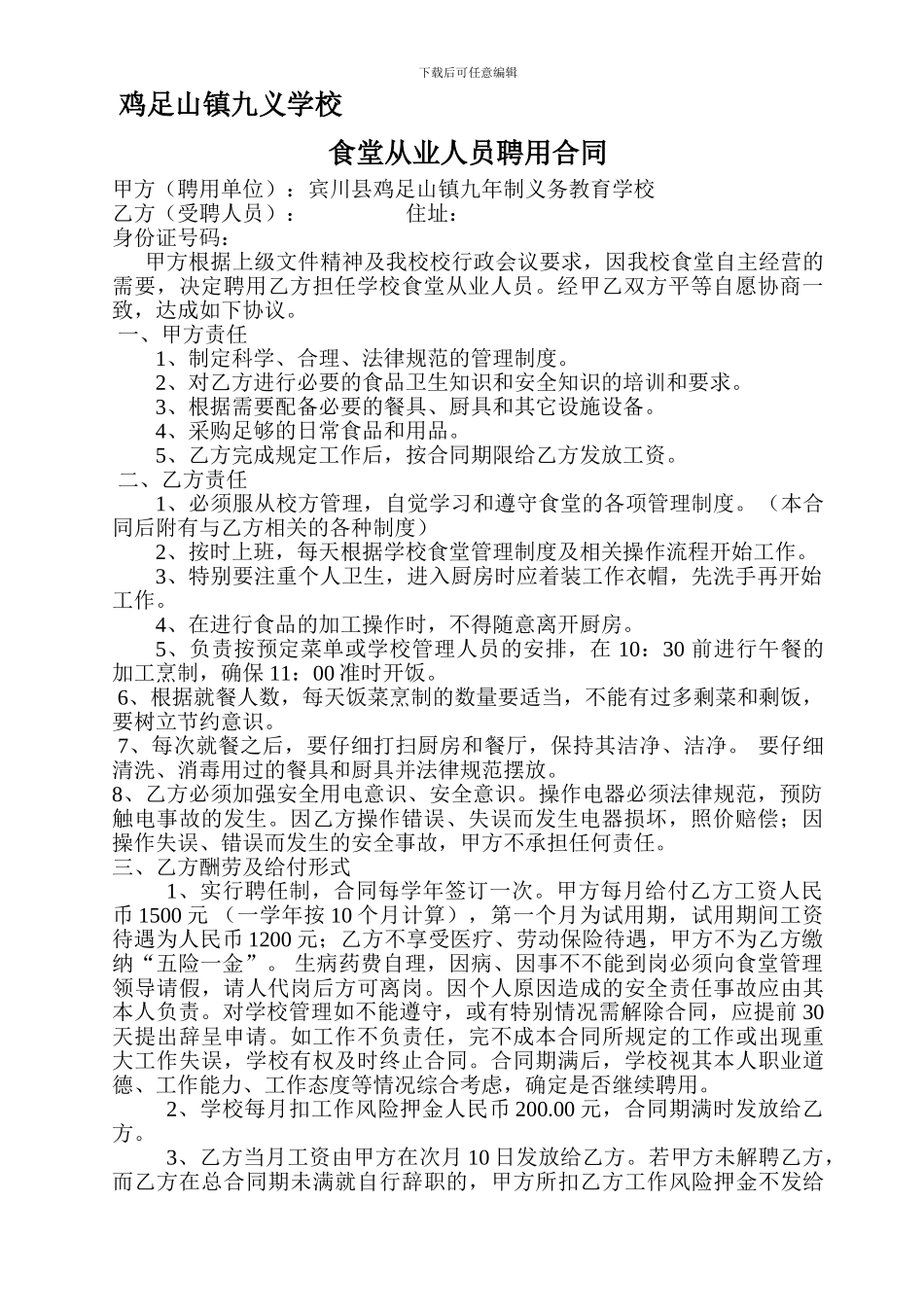 九义学校食堂从业人员聘用合同_第1页