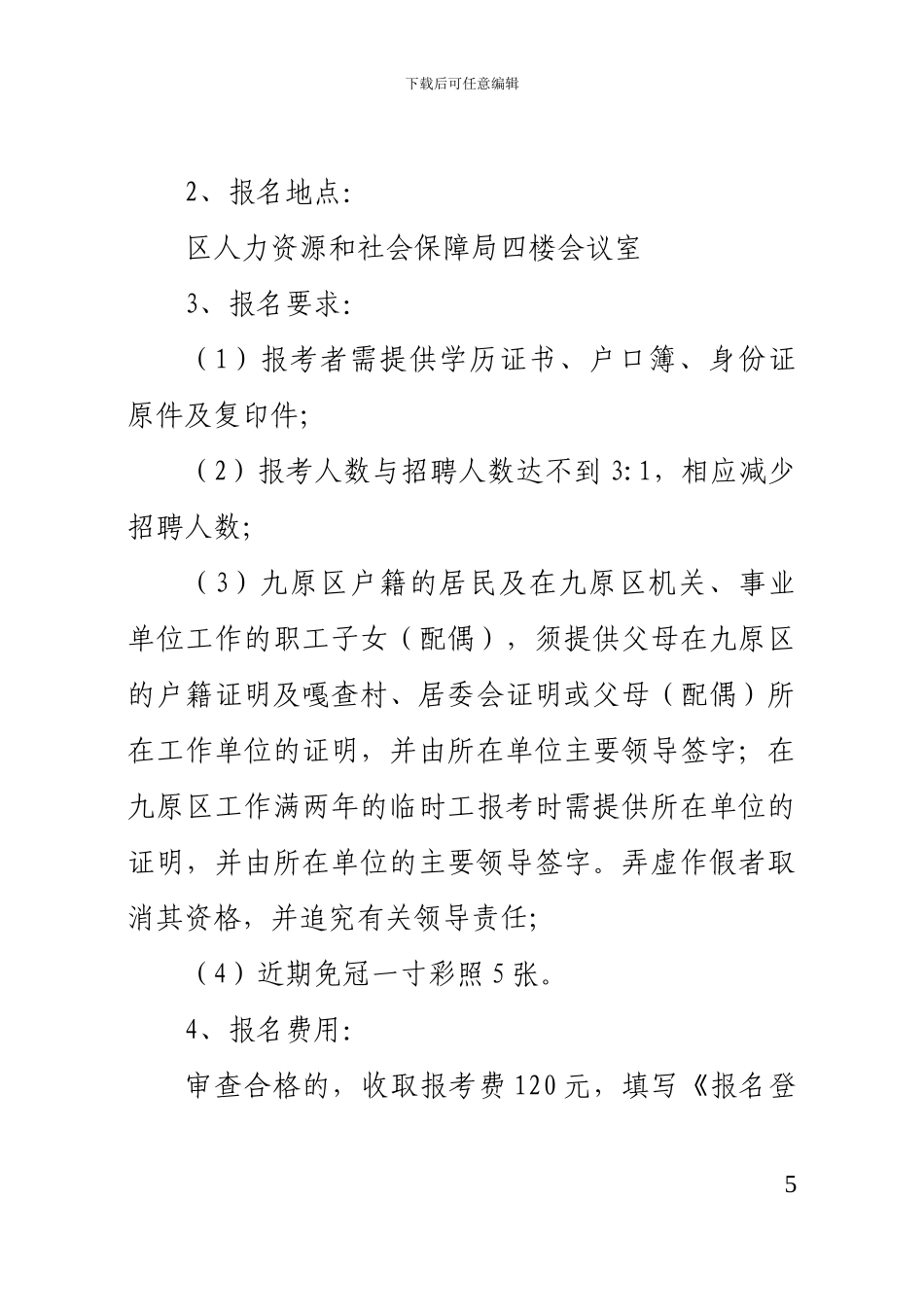 九原区招聘合同制人员方案_第3页