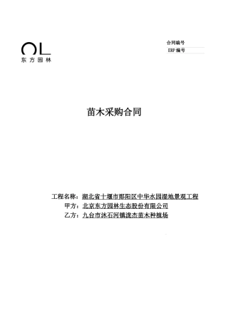 九台市沐石河镇泷杰苗木种植场苗木采购合同