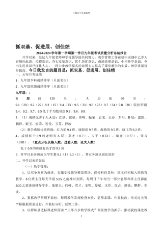 九年级第一学期月考考试质量分析总结报告