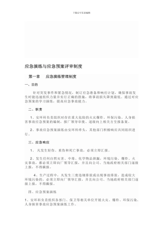 九应急演练与应急预案评审制度