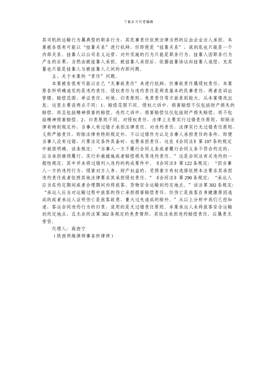 乘运合同纠纷案代理词吴一诉西安汽车客运有限公司客运合同纠纷案_第2页